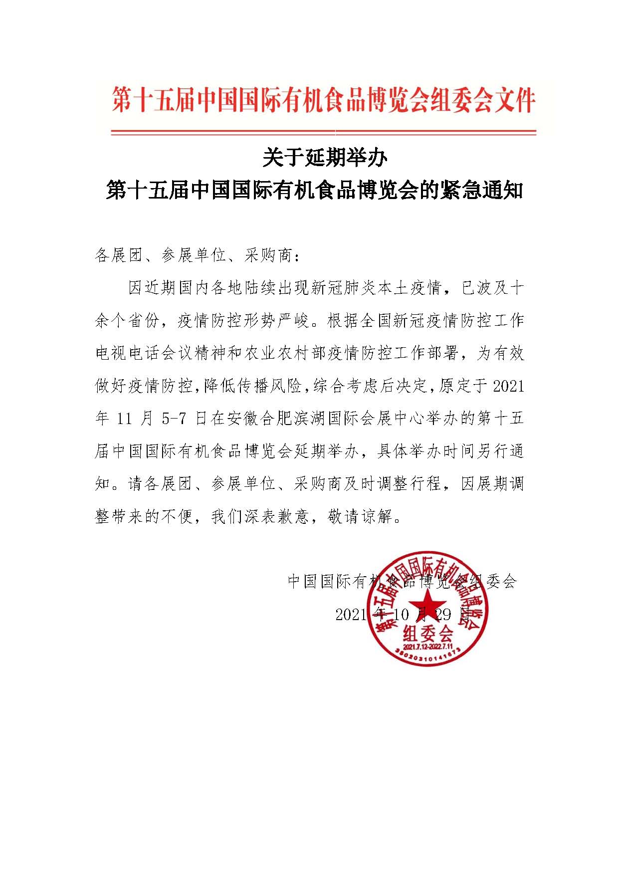 关于延期举办第十五届中国国际有机食品博览会的紧急通知.jpg