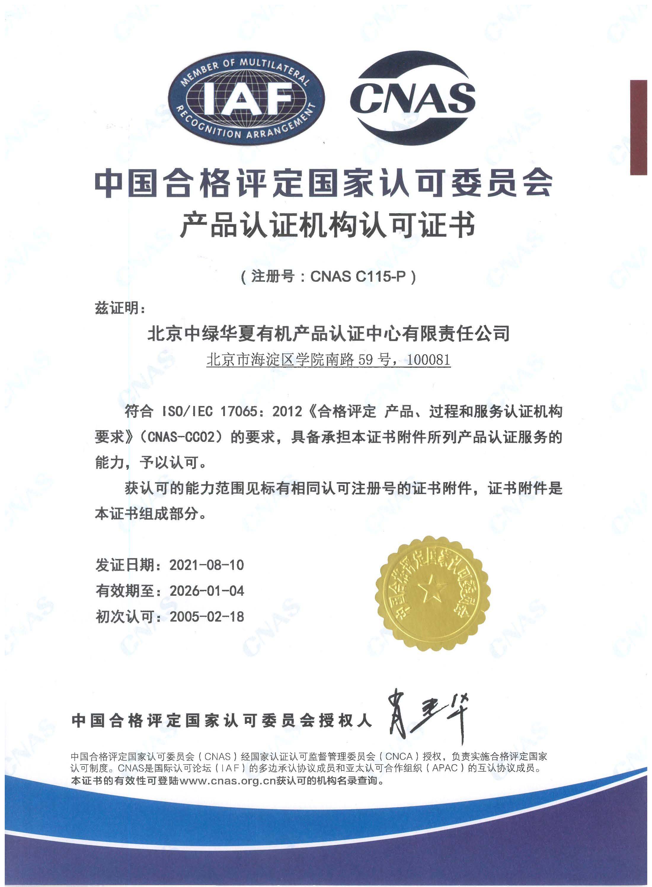 A3-中国合格评定国家认可委员会产品认证机构认可证书.jpg