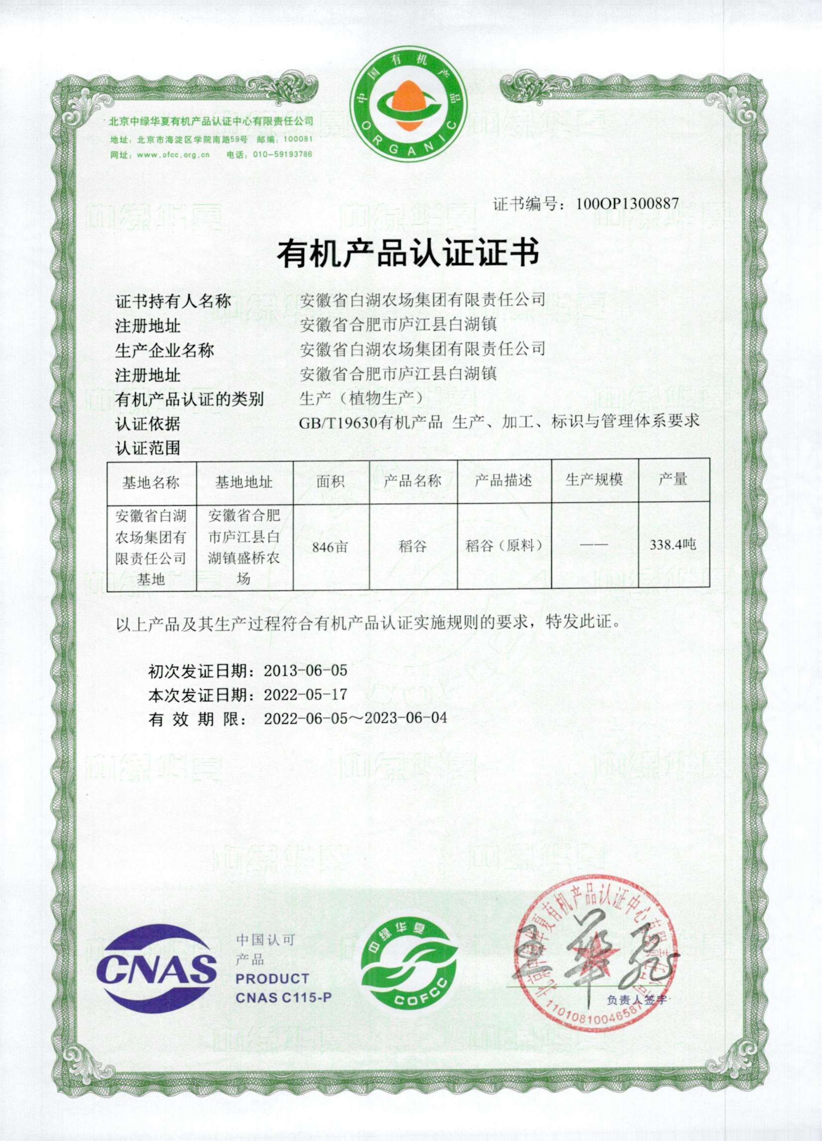 安徽省白湖农场集团有限责任公司_00.png