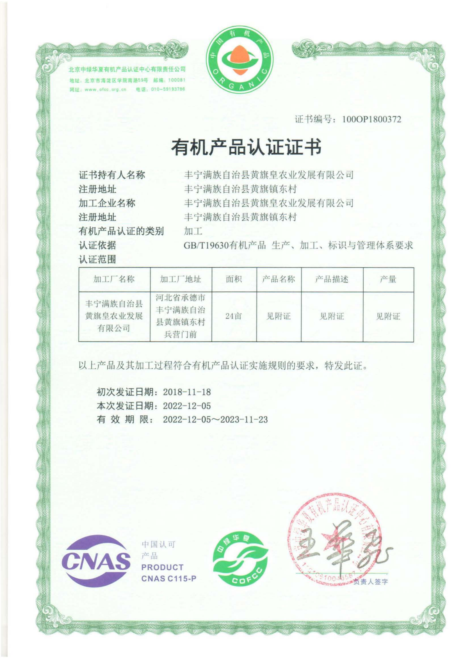丰宁满族自治县黄旗皇农业发展有限公司_02.png