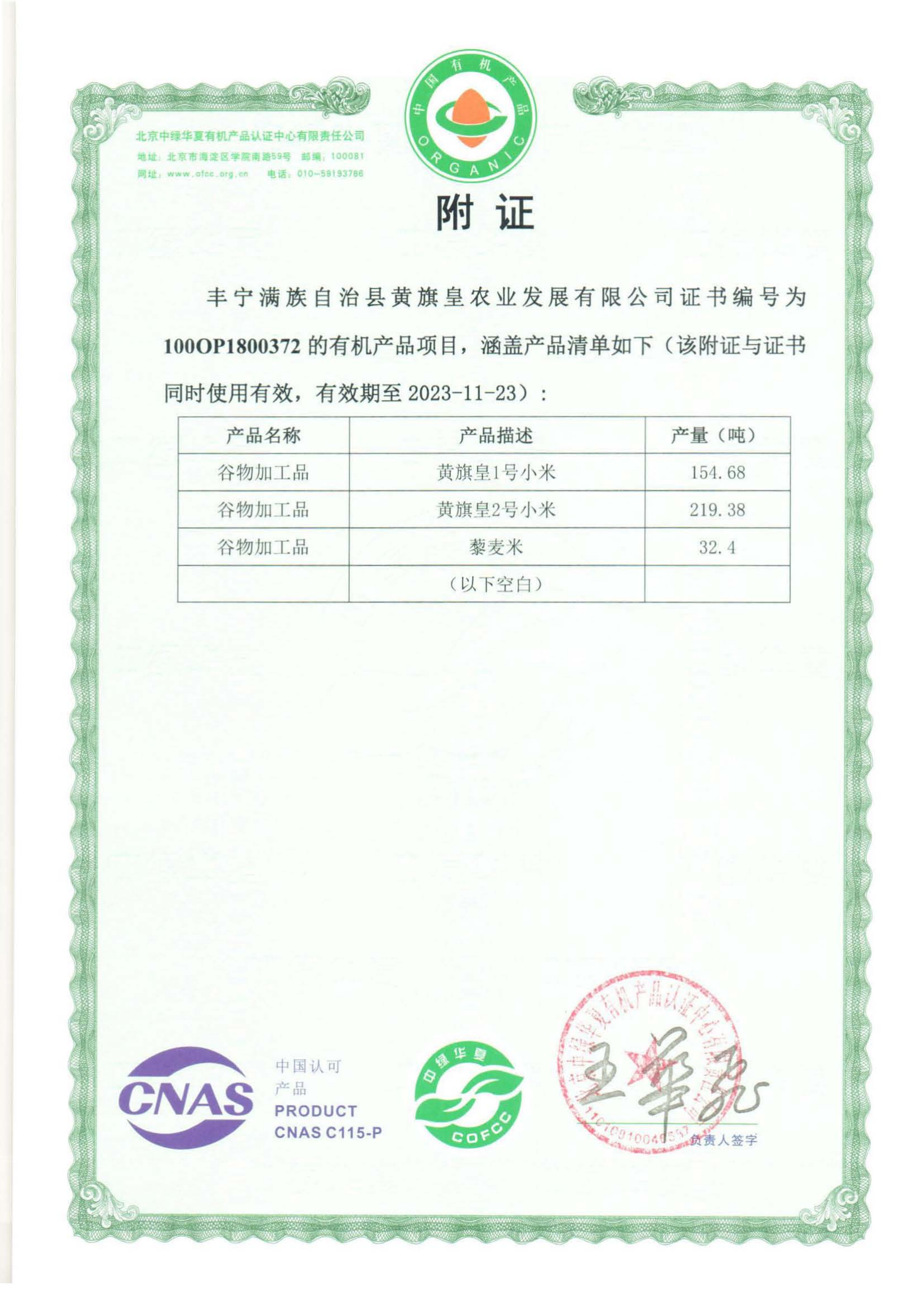 丰宁满族自治县黄旗皇农业发展有限公司_03.png