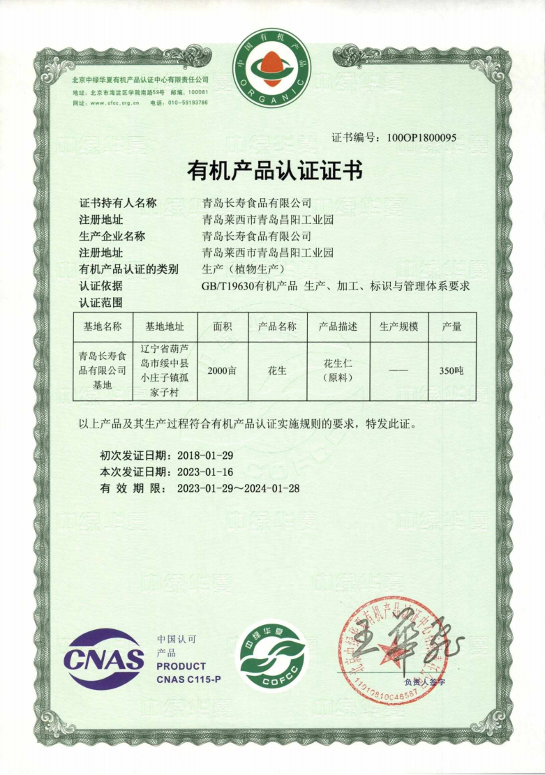 12 青岛长寿食品有限公司_00.png