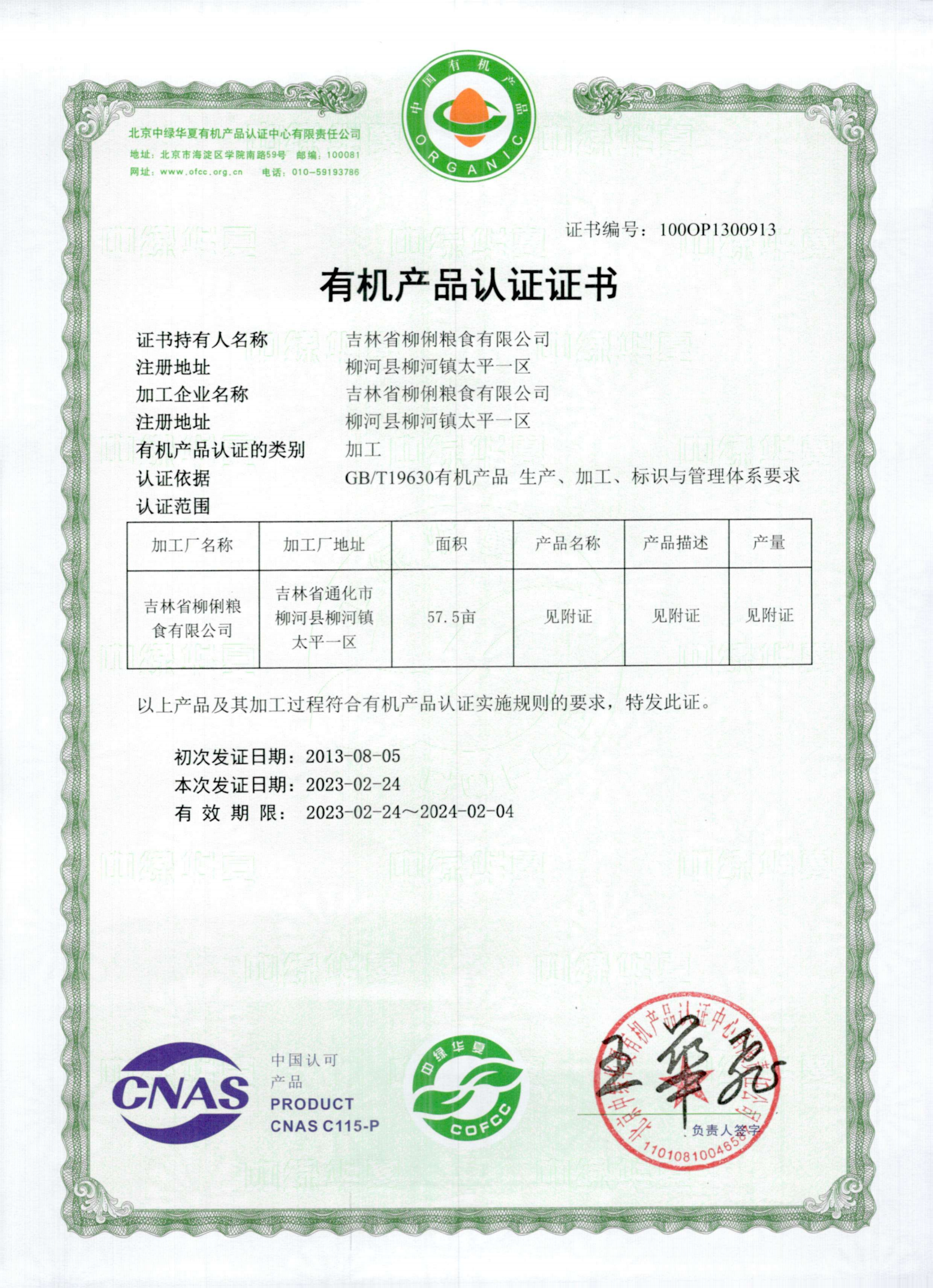 03 吉林省柳俐粮食有限公司_01.png