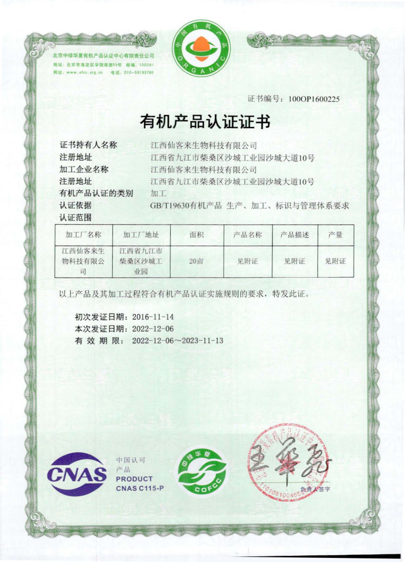 28 江西仙客来生物科技有限公司_01.png