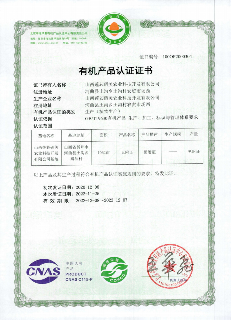 31 山西莲芯晒美农业科技开发有限公司_00.png