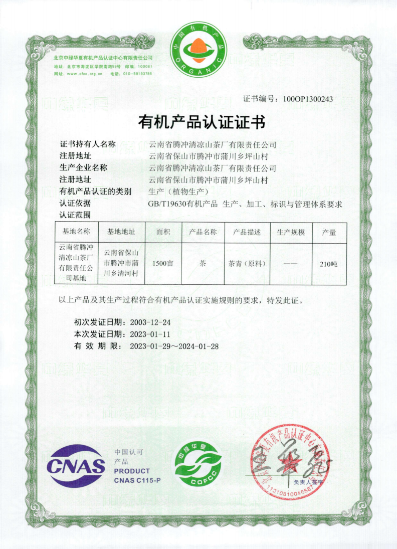 20 云南省腾冲清凉山茶厂_00.png