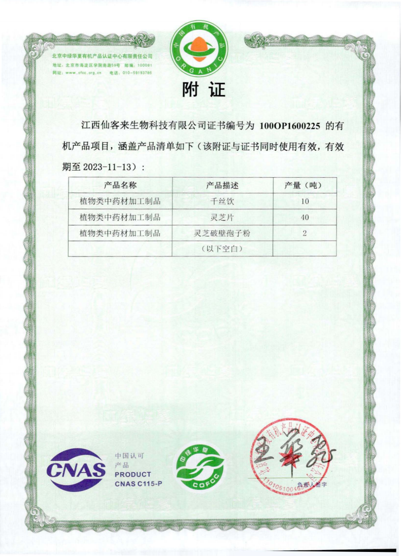 28 江西仙客来生物科技有限公司_02.png