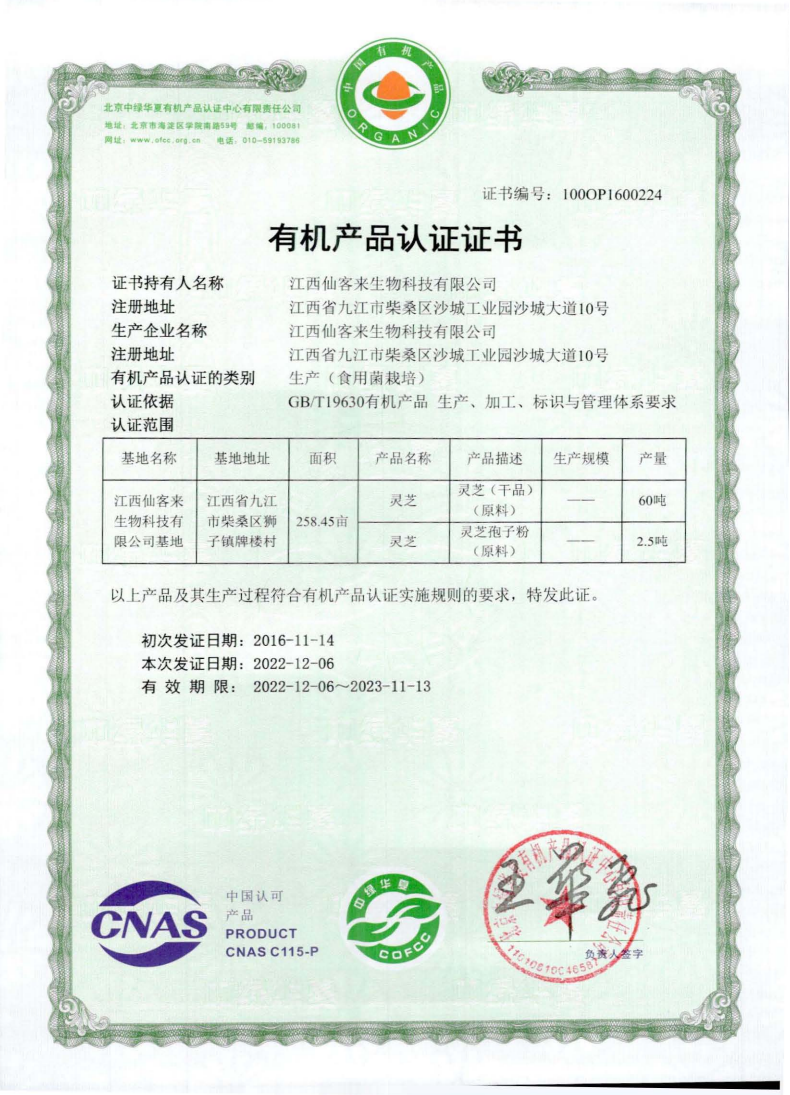 28 江西仙客来生物科技有限公司_00.png