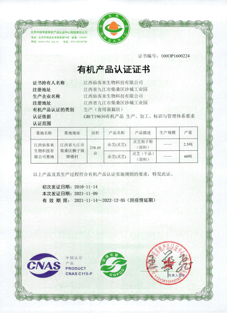 28 江西仙客来生物科技有限公司_03.png