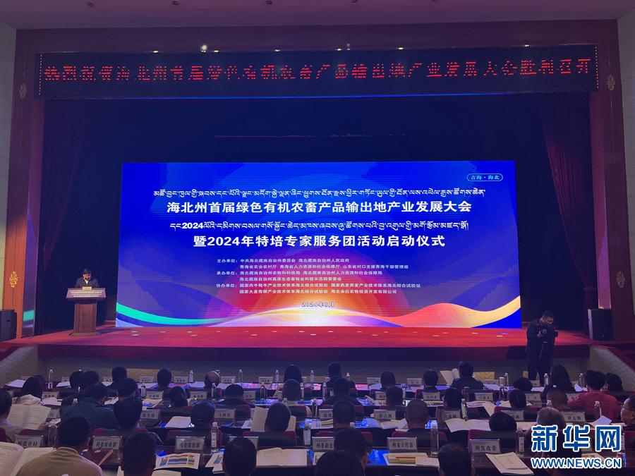 青海省海北州举办首届绿色有机农畜产品输出地产业发展大会.jpg