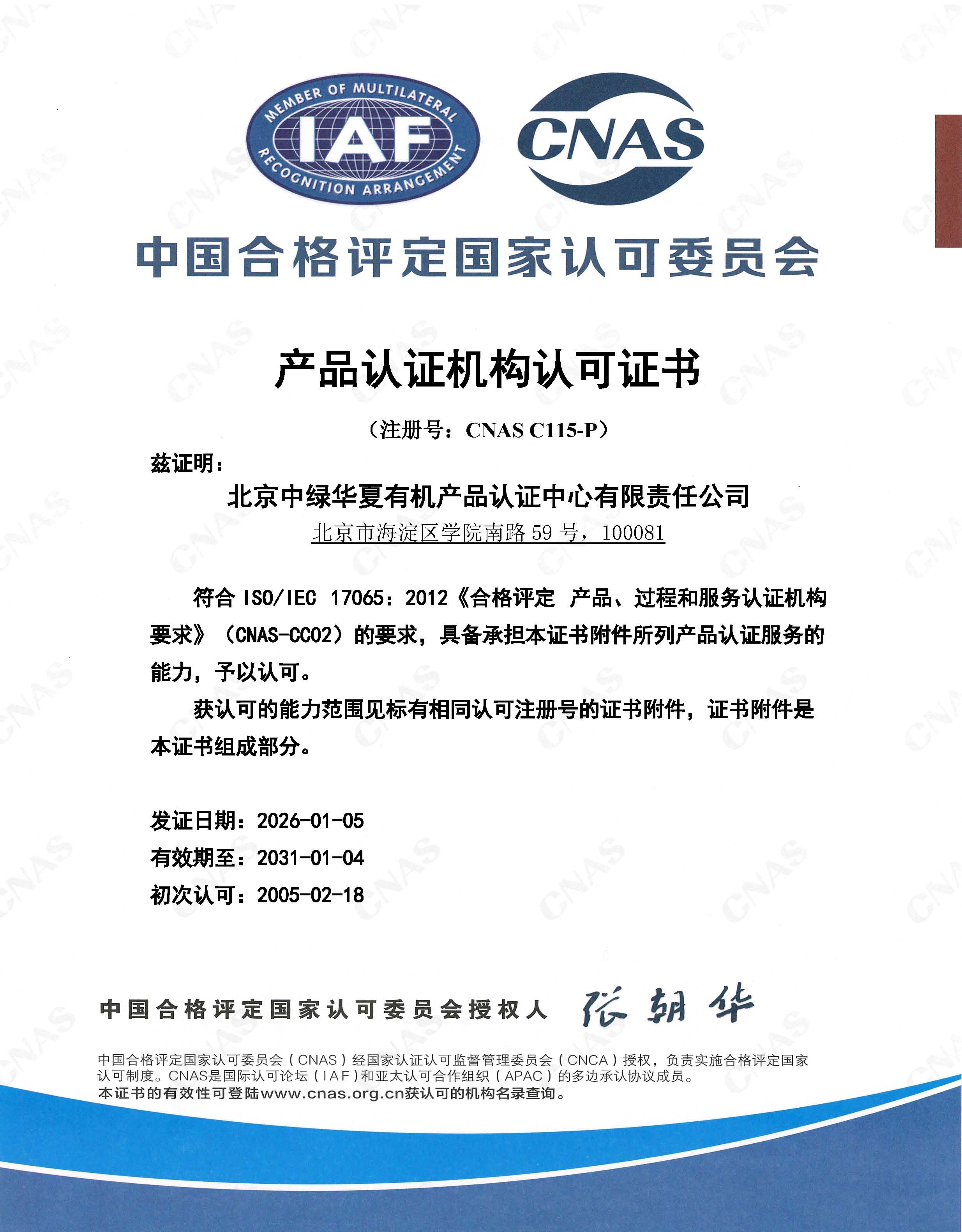 CNAS-C115-P产品认证中文主证书_证书打印附件.jpg
